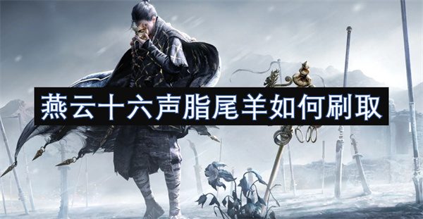燕云十六聲脂尾羊如何刷取