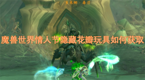 魔獸世界情人節(jié)隱藏花瓣玩具如何獲取