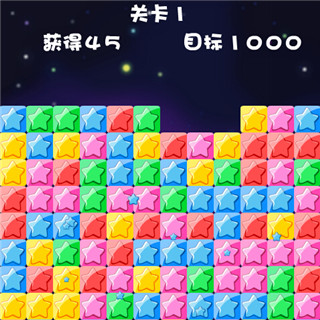 消滅星星游戲