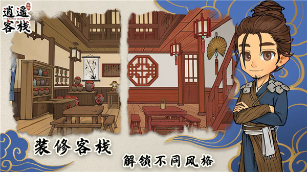 逍遥客栈安卓版3