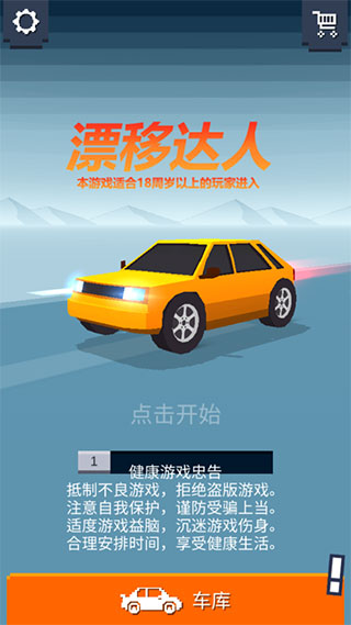 漂移達(dá)人截圖1