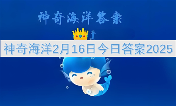 神奇海洋2月16日今日答案2025