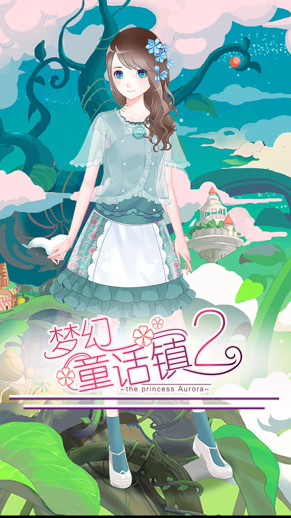 夢(mèng)幻童話鎮(zhèn)2