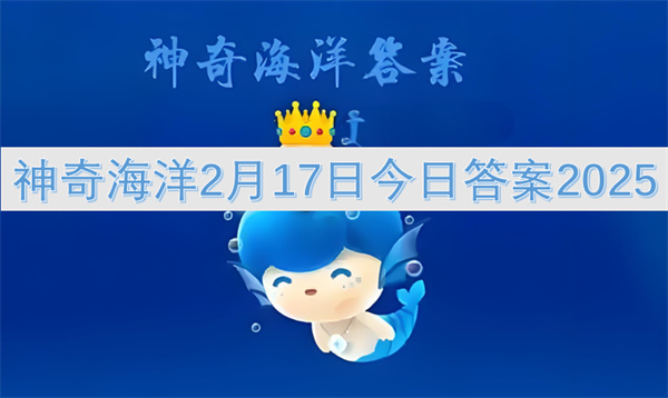 神奇海洋2月17日今日答案2025