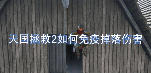天國(guó)拯救2如何免疫掉落傷害