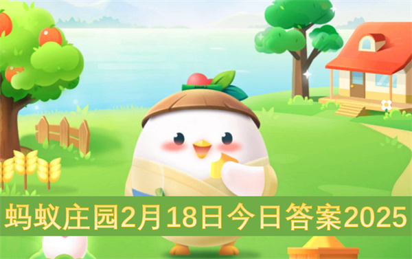 螞蟻莊園2月18日今日答案2025
