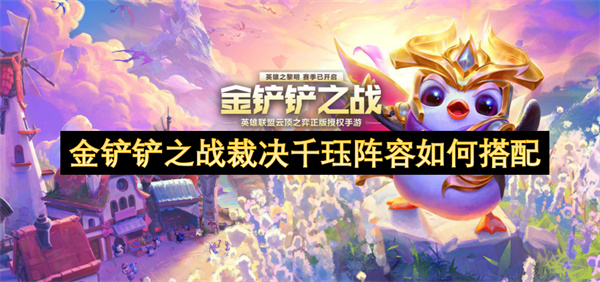 金鏟鏟之戰(zhàn)裁決千玨陣容如何搭配