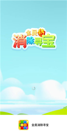 全民消除尋寶