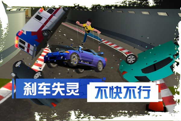 剎車失靈2截圖1