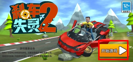 剎車失靈2