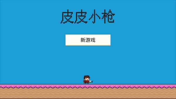 皮皮小槍手機版
