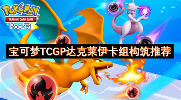 宝可梦tcgp达克莱伊卡组构筑推荐