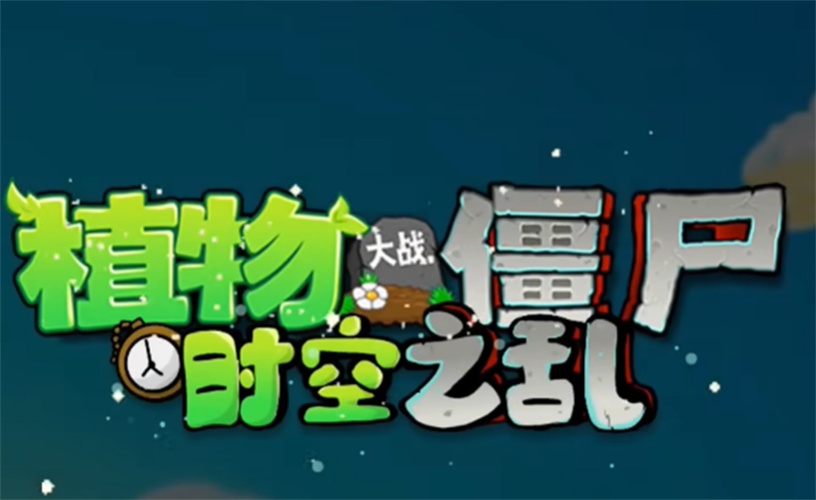 植物大戰(zhàn)僵尸時空之亂截圖1