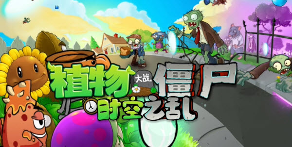 植物大戰(zhàn)僵尸時空之亂