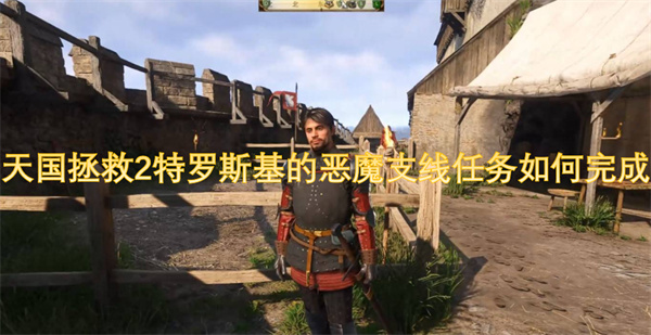 天國(guó)拯救2特羅斯基的惡魔支線任務(wù)如何完成