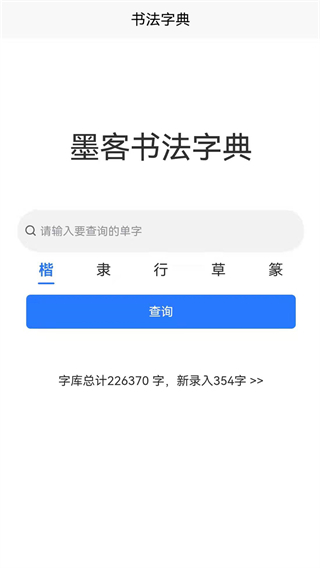 墨客书法字典截图1: