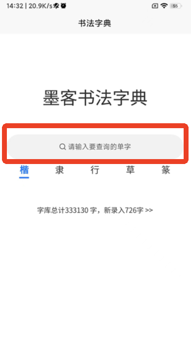 墨客書(shū)法字典