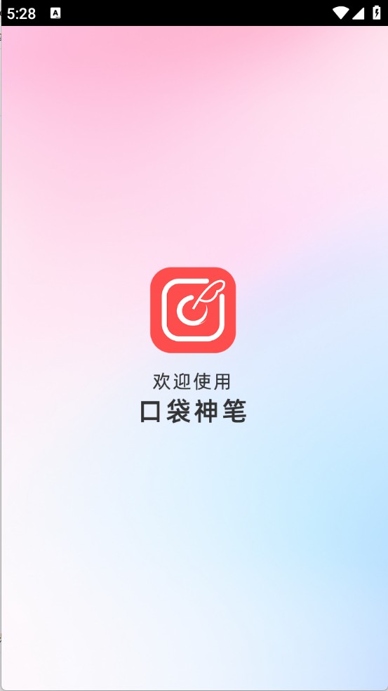 口袋神筆