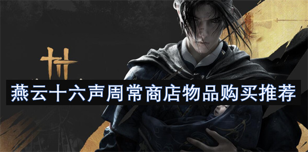 燕云十六聲周常商店物品購買推薦