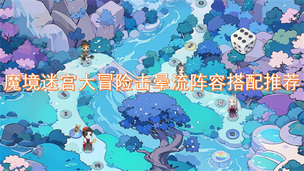 魔境迷宮大冒險擊暈流陣容搭配推薦