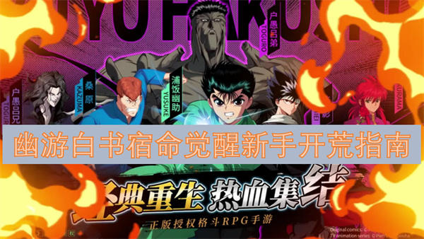 幽游白书宿命觉醒新手入门攻略：轻松开启你的冒险之旅