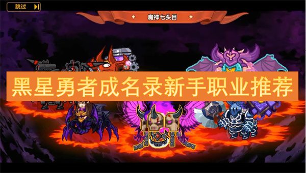 黑星勇者成名錄新手職業(yè)推薦