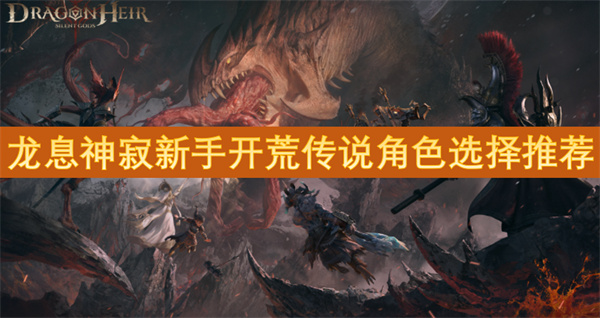龍息神寂新手開荒傳說角色選擇推薦