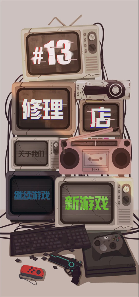 十三號(hào)修理店