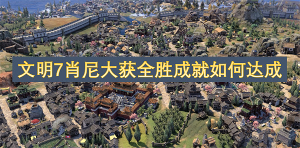 文明7肖尼大獲全勝成就如何達(dá)成