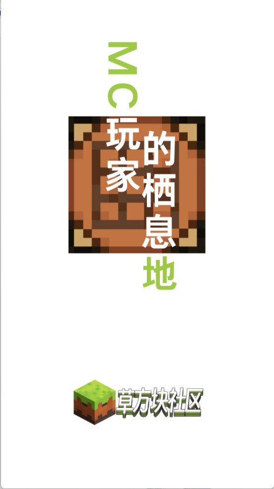草方塊社區(qū)