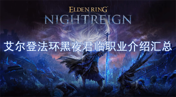 艾尔登法环黑夜君临职业全方位解析与汇总，让你深入了解每个职业的独特魅力与玩法