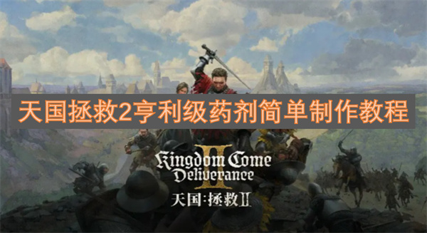 天國拯救2亨利級藥劑簡單制作教程