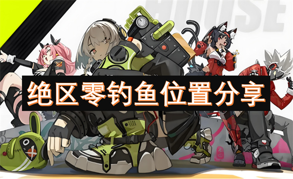 絕區(qū)零釣魚位置分享