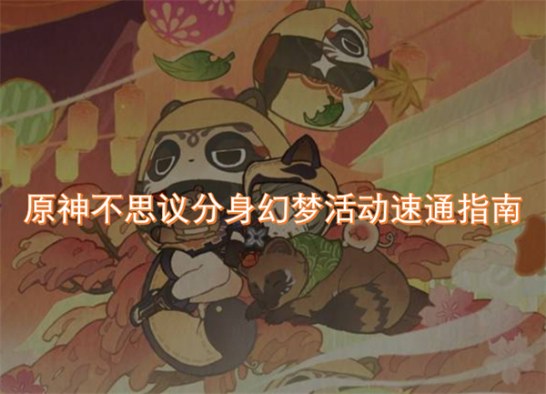 原神不思議分身幻夢(mèng)活動(dòng)速通指南