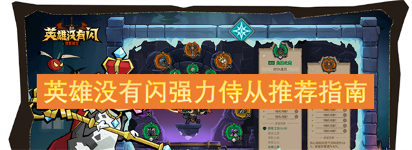 英雄沒(méi)有閃強(qiáng)力侍從推薦指南