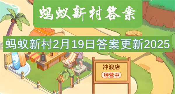 螞蟻新村2月19日答案更新2025