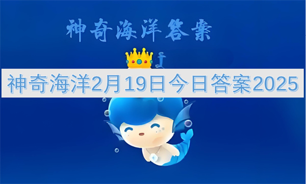 神奇海洋2月19日今日答案2025
