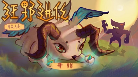 狂野進(jìn)化手游