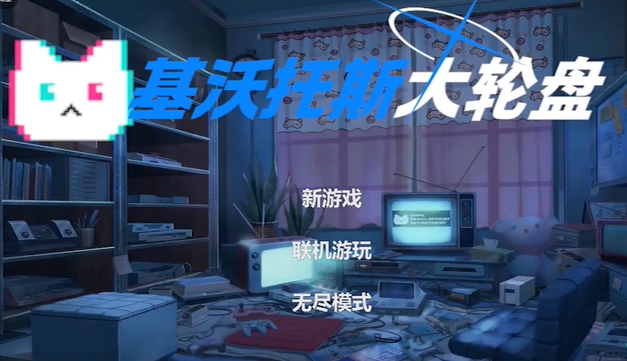 基沃托斯大輪盤截圖1