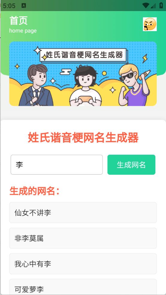 姓氏谐音梗网名生成器截图2: