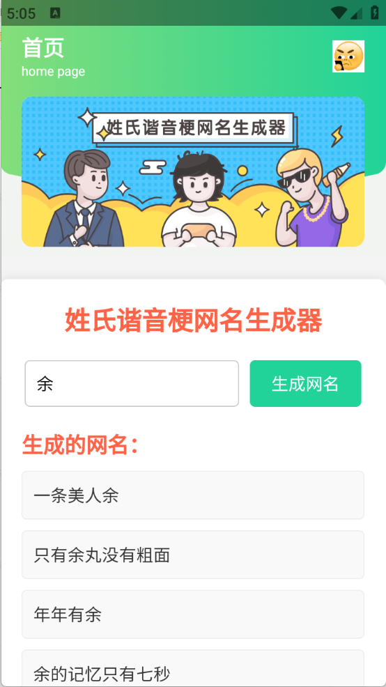 姓氏谐音梗网名生成器截图3: