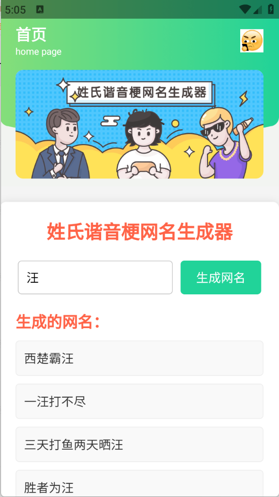 姓氏谐音梗网名生成器截图4: