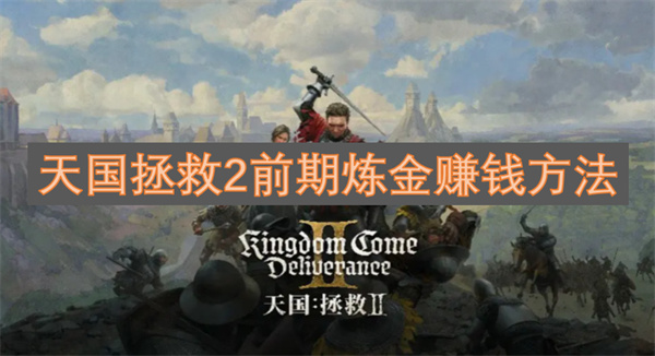 天國拯救2前期煉金賺錢方法