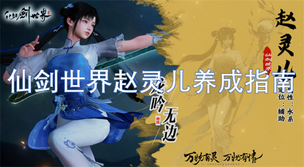 仙劍世界趙靈兒養(yǎng)成指南