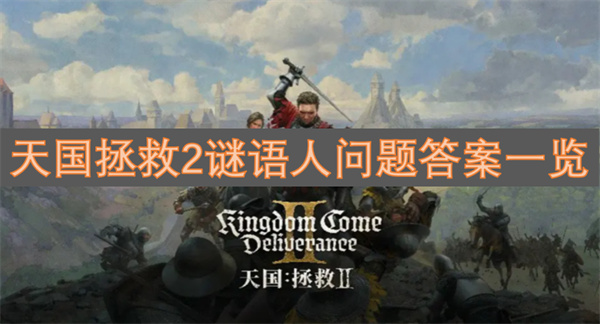 天國拯救2謎語人問題答案一覽