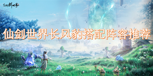 仙劍世界長風(fēng)豹搭配陣容推薦