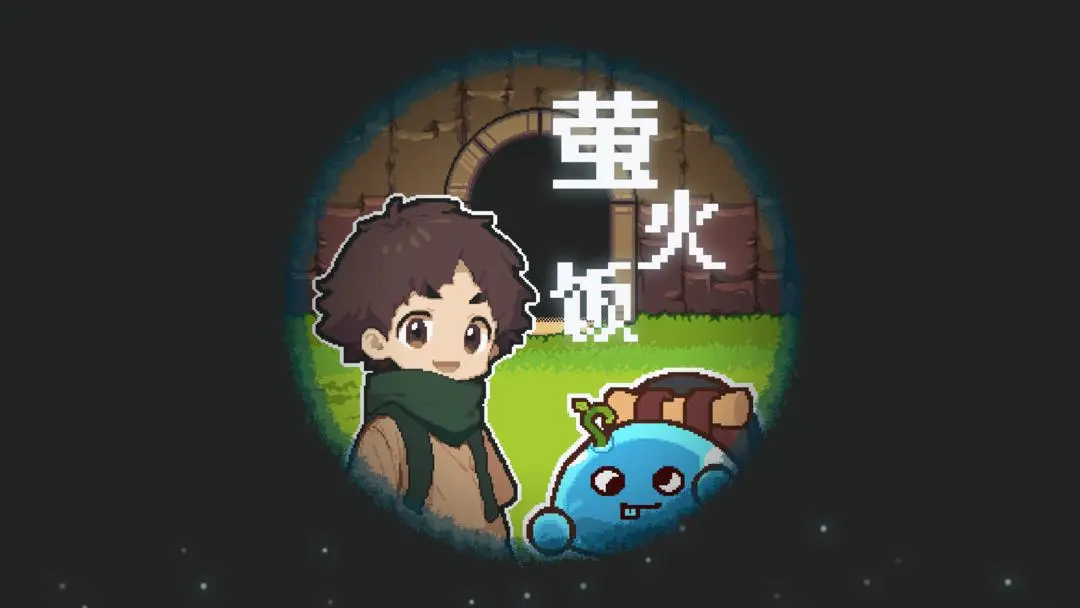 螢火飯