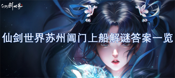 仙劍世界蘇州閶門上船解謎答案一覽