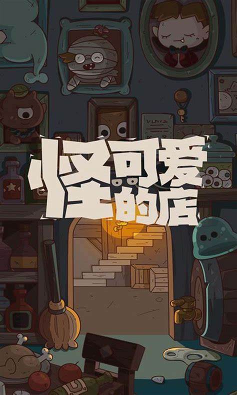 怪可愛的店