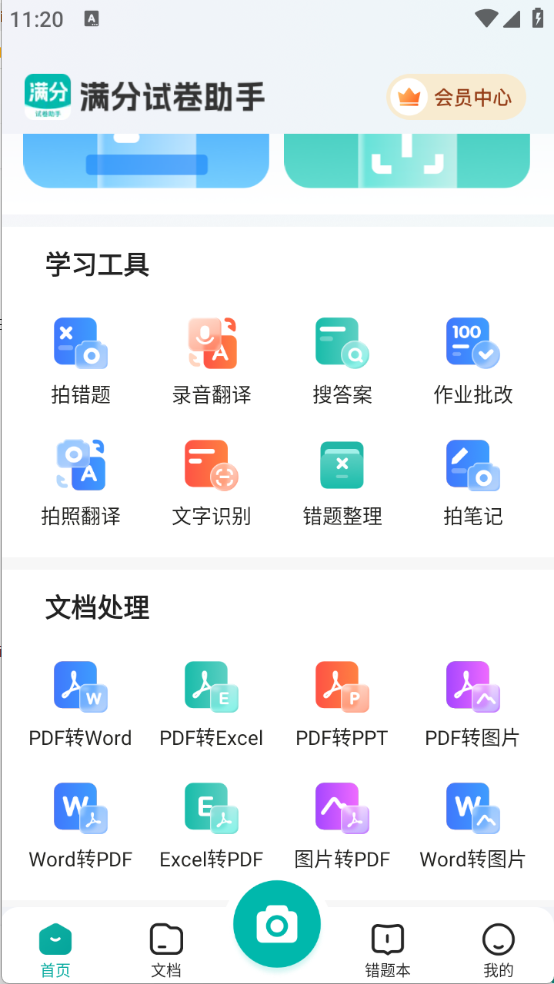 满分试卷助手截图2: